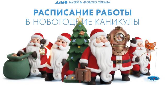 Режим работы Музея Мирового океана в новогодние каникулы